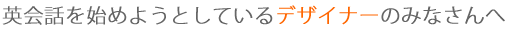 �p��b���n�߂悤�Ƃ��Ă���F����փf�U�C�i�[��