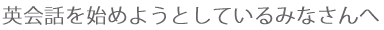 �p��b���n�߂悤�Ƃ��Ă���݂Ȃ����
